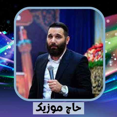 دانلود نوحه محمد حسین حدادیان توی تقویمای دنیا ببینیم یه روز ایشاالله